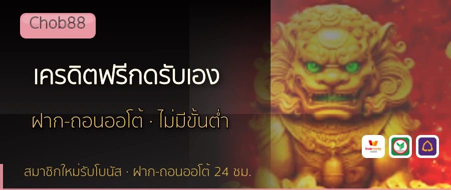 เครดิตฟรีกดรับเอง Chob88
